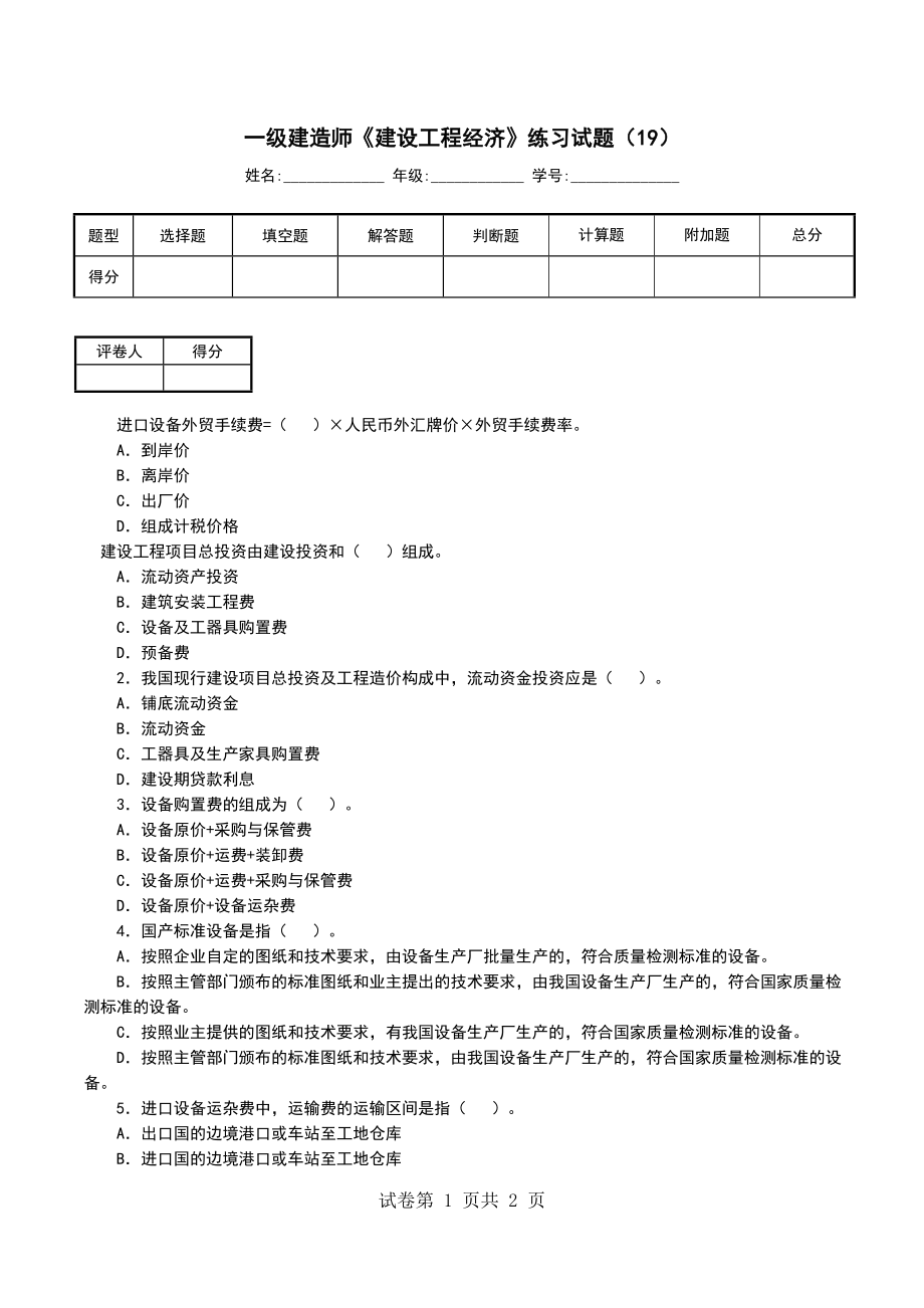 一级建造师《建设工程经济》练习试题（19）（一）_第1页