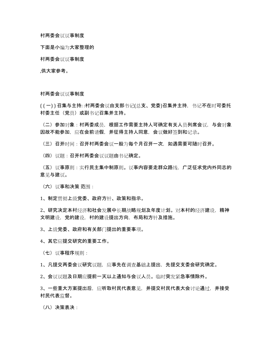 村两委会议议事制度_第1页