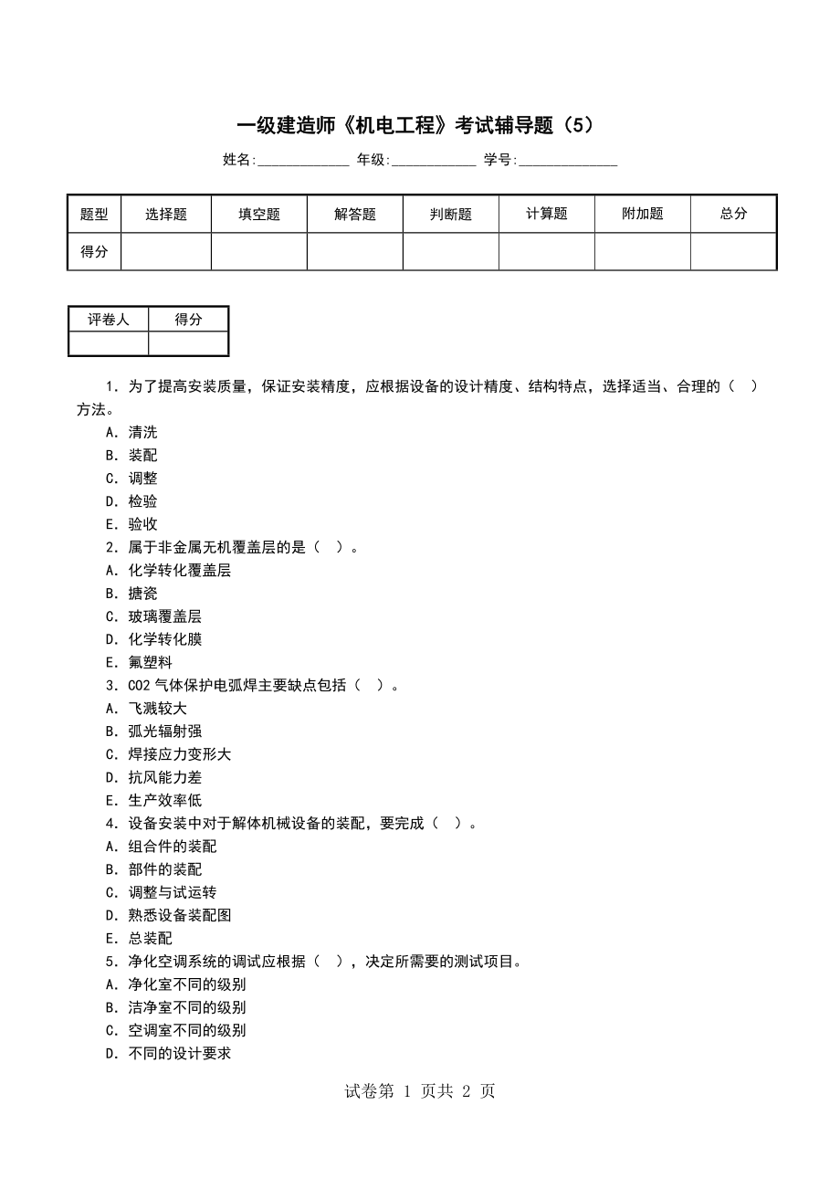 一级建造师《机电工程》考试辅导题（5）_第1页