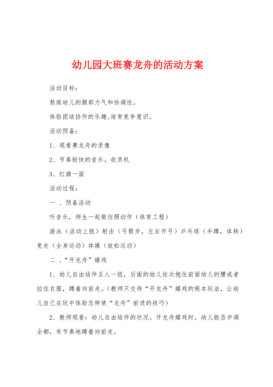 幼儿园大班赛龙舟的活动方案_第1页