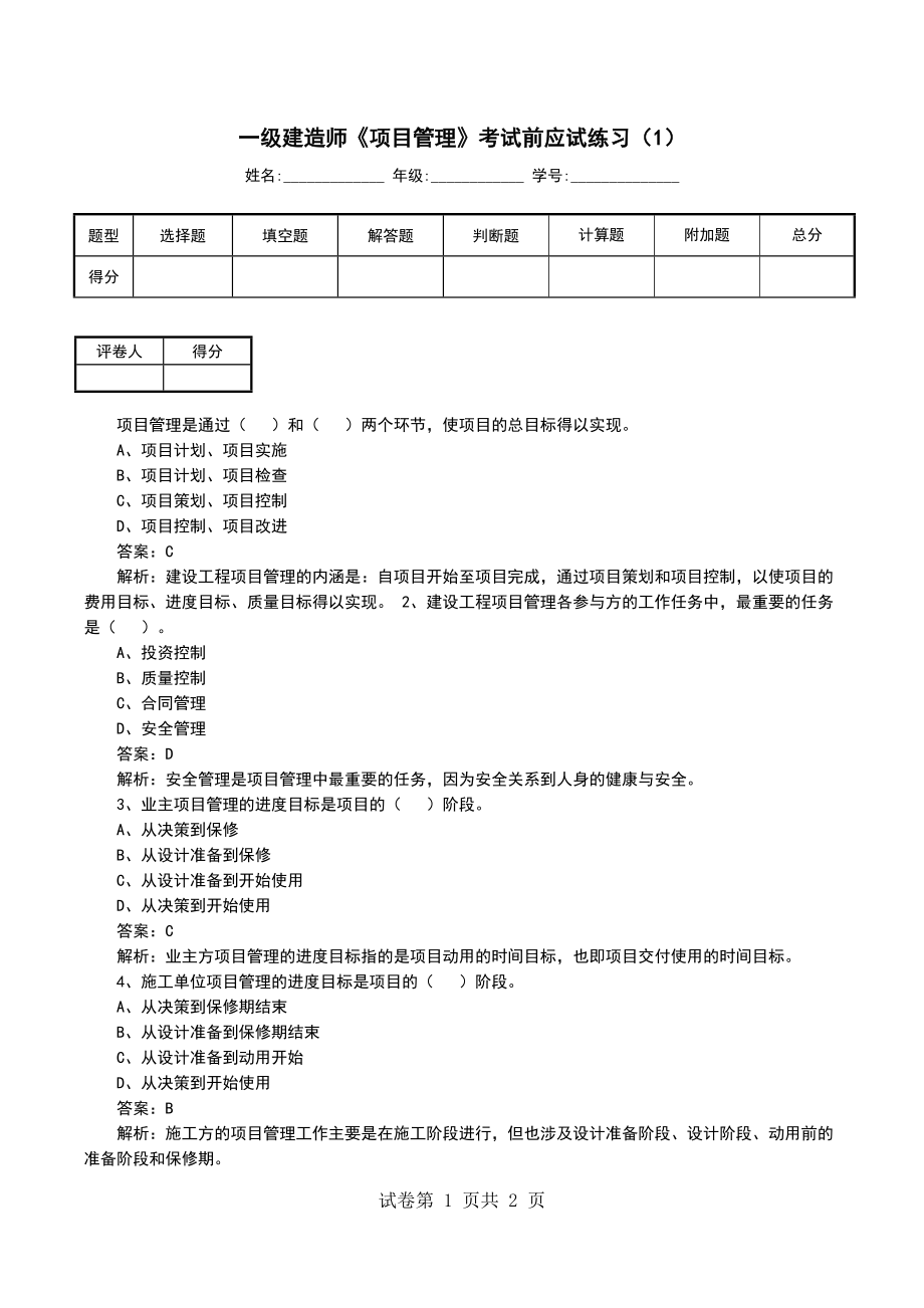 一级建造师《项目管理》考试前应试练习（1）_第1页