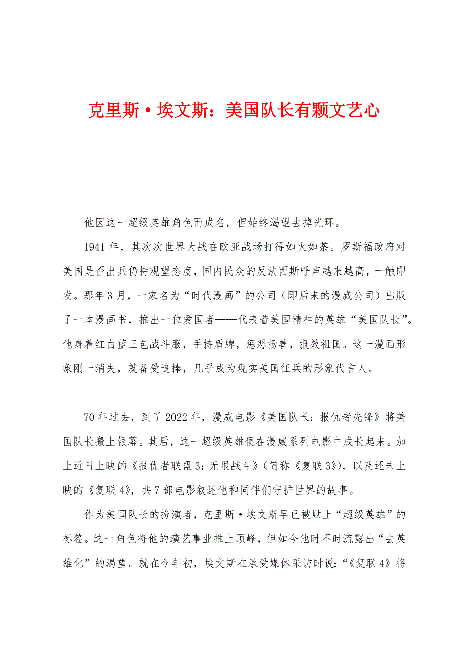 克里斯埃文斯：美国队长有颗文艺心_第1页