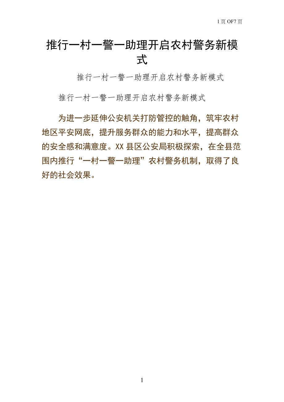推行一村一警一助理开启农村警务新模式（简约版）_第1页