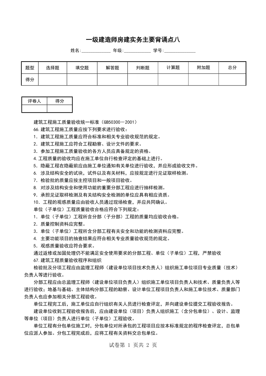 一级建造师房建实务主要背诵点八_第1页