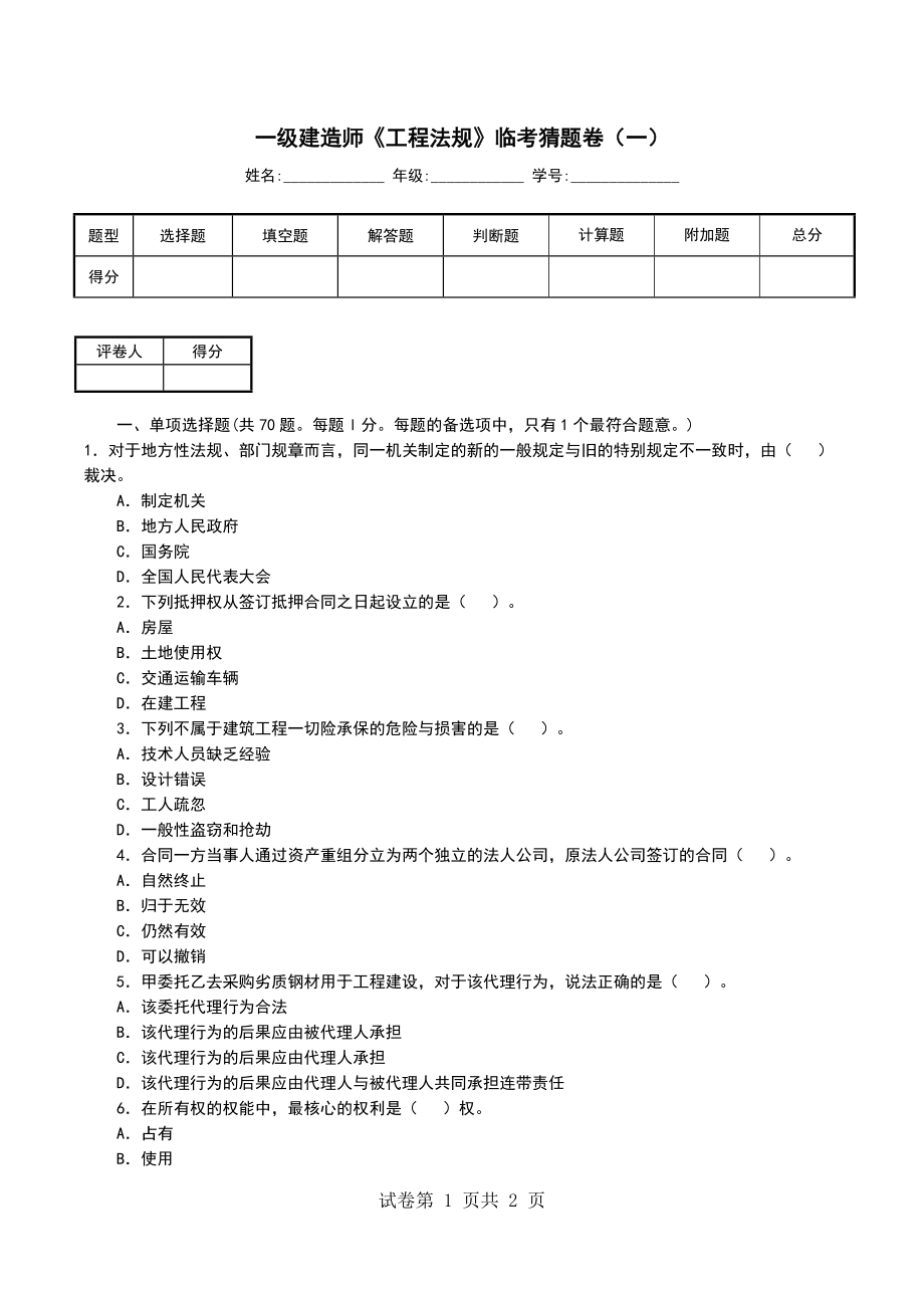 一级建造师《工程法规》临考猜题卷（一）_第1页