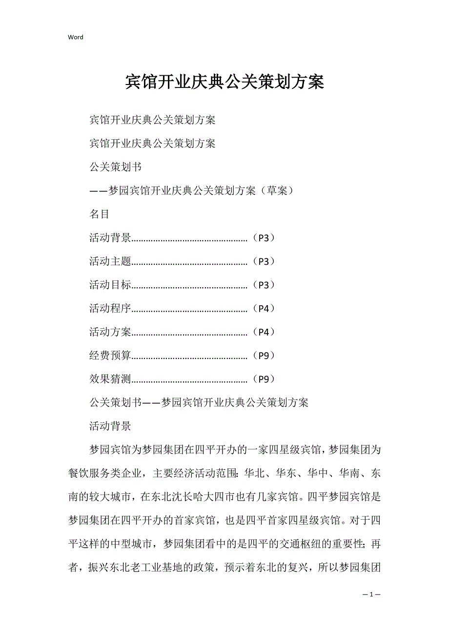 宾馆开业庆典公关策划方案_1_第1页