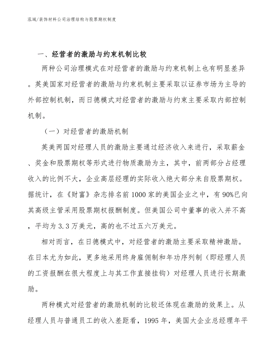 装饰材料公司治理结构与股票期权制度（参考）_第2页