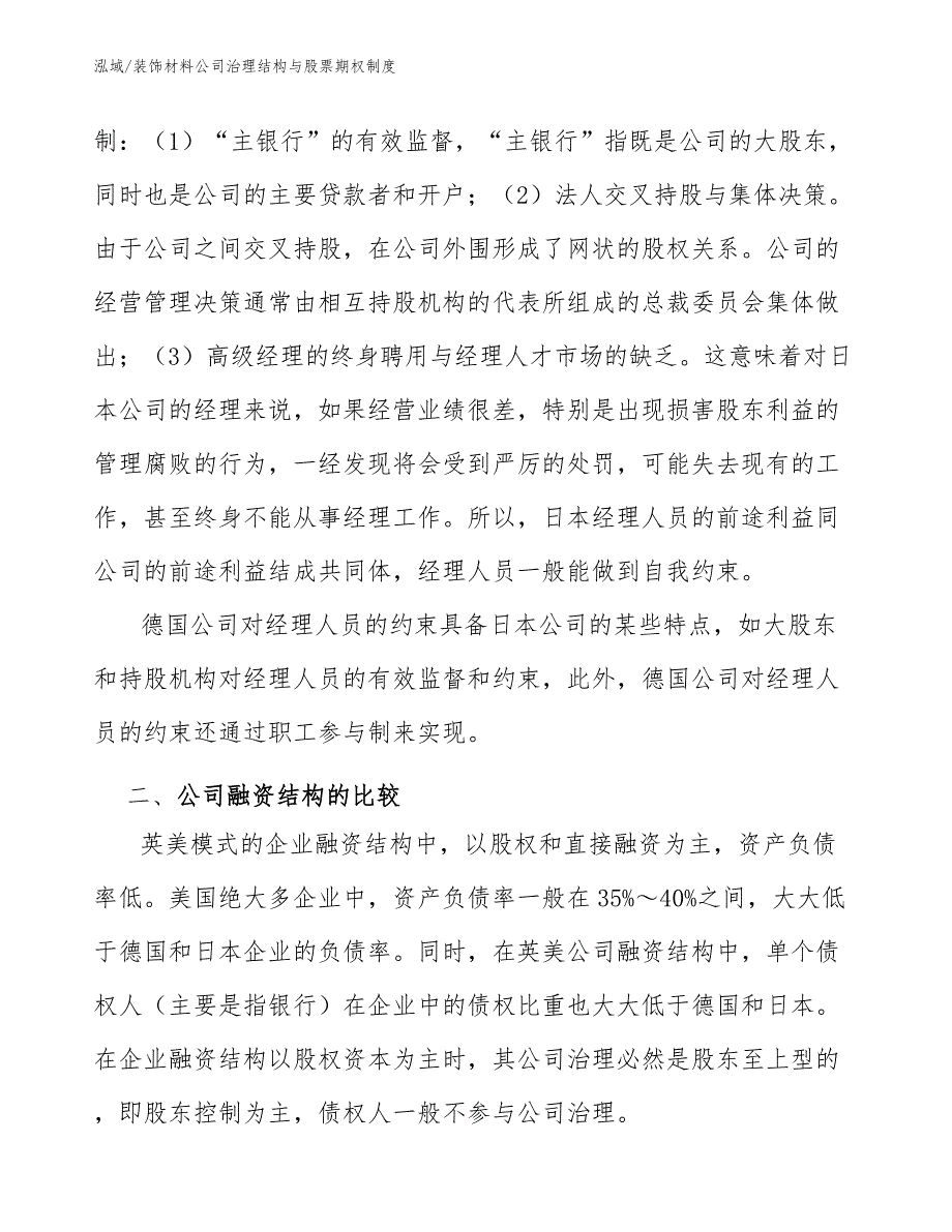 装饰材料公司治理结构与股票期权制度（参考）_第4页