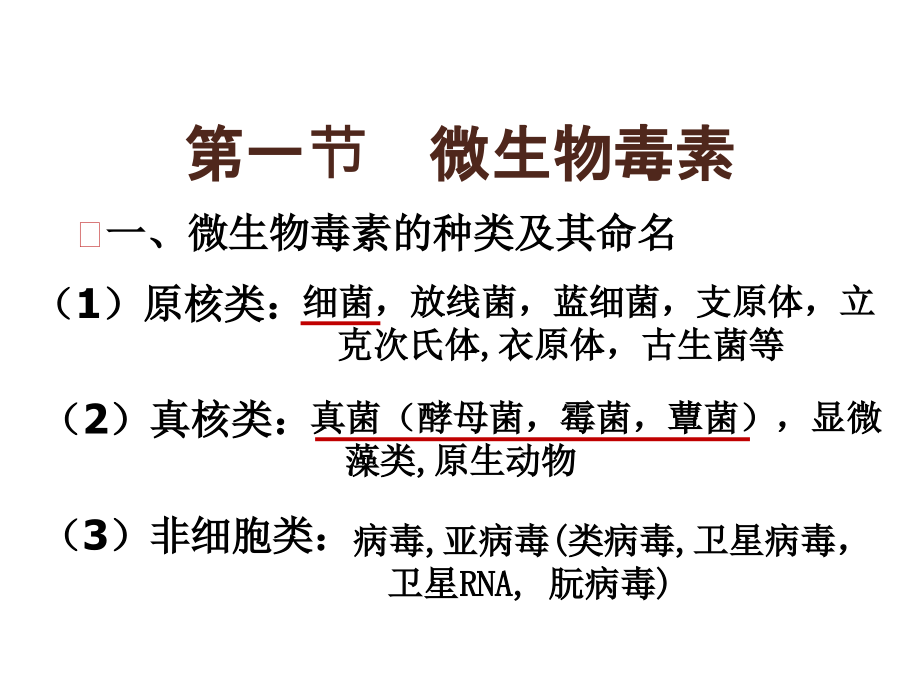 食品毒理学7食品中的微生物毒素课件_第2页