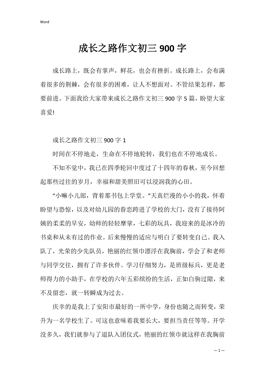 成长之路作文初三900字_第1页