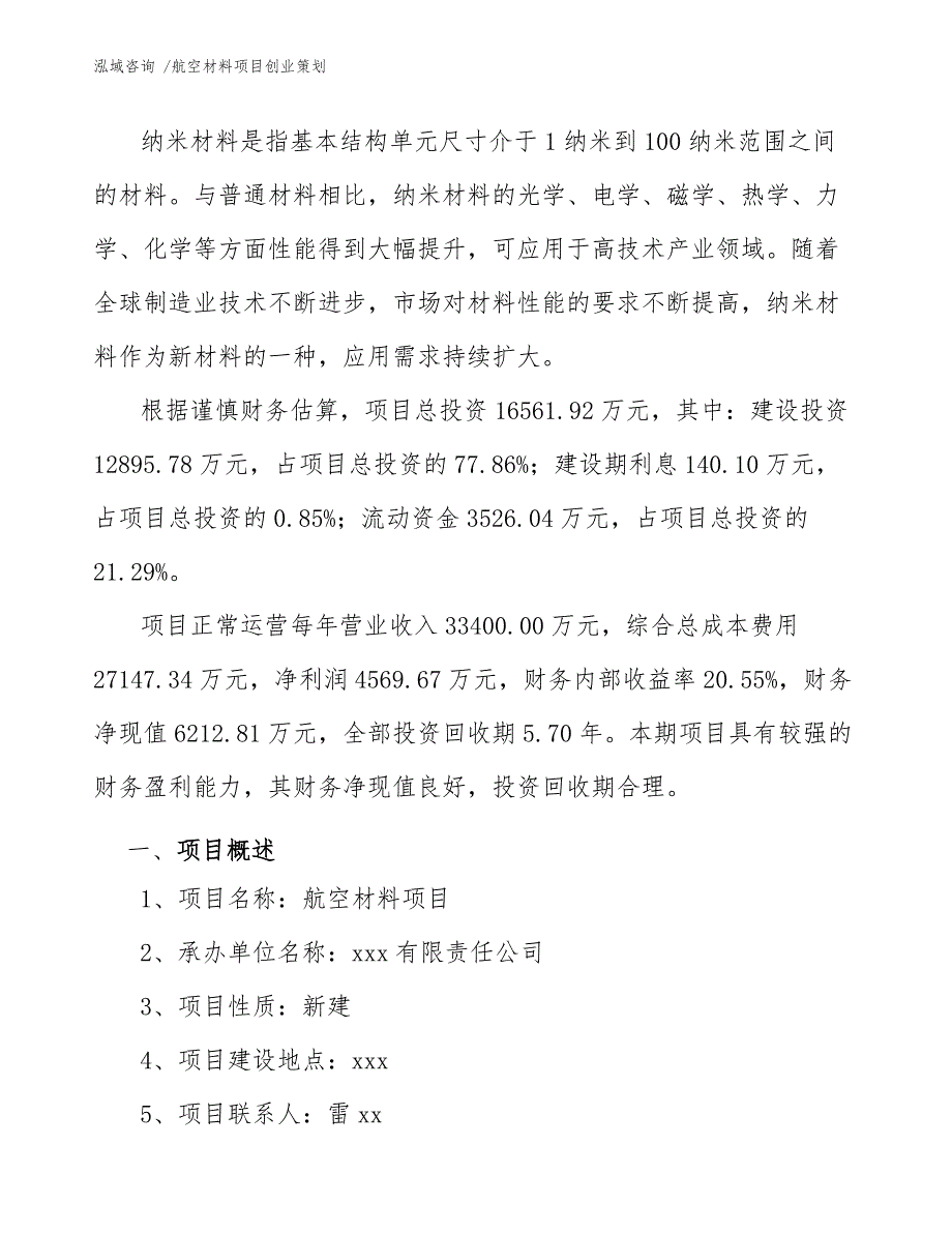 航空材料项目创业策划-（模板范文）_第3页