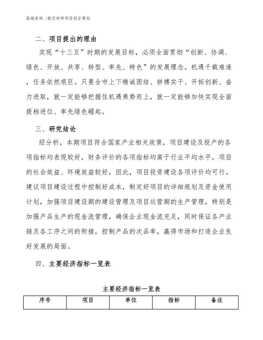 航空材料项目创业策划-（模板范文）_第4页