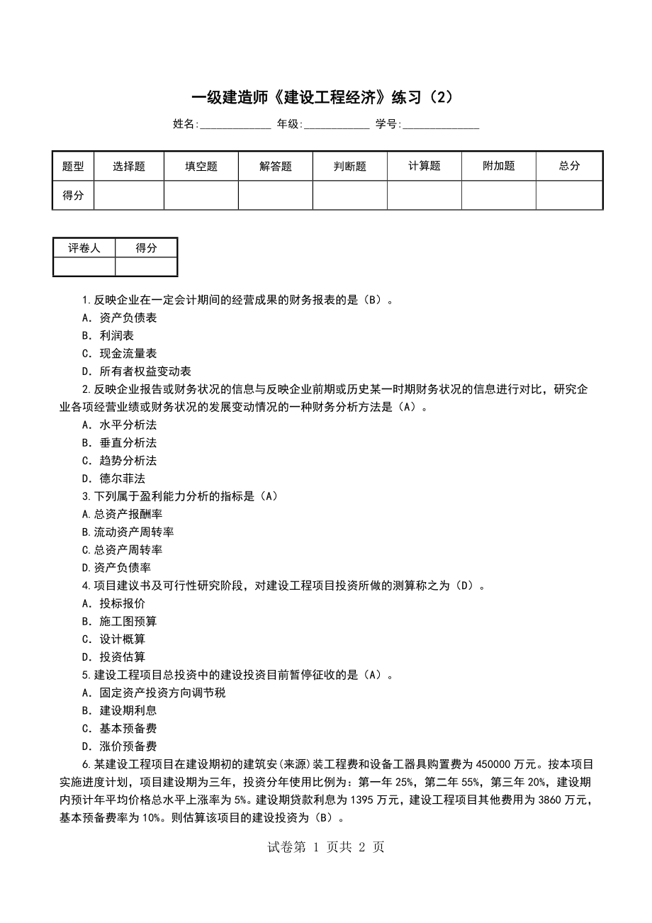 一级建造师《建设工程经济》练习（2）_第1页