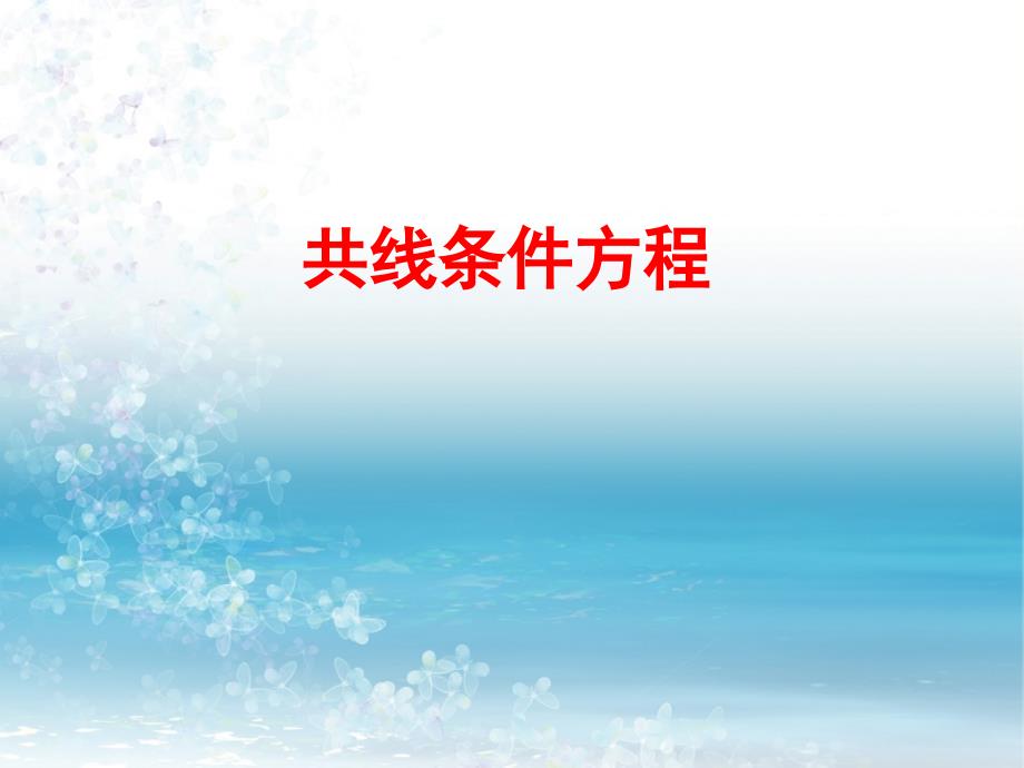 《摄影测量学教程》教学课件—12共线条件方程_第1页