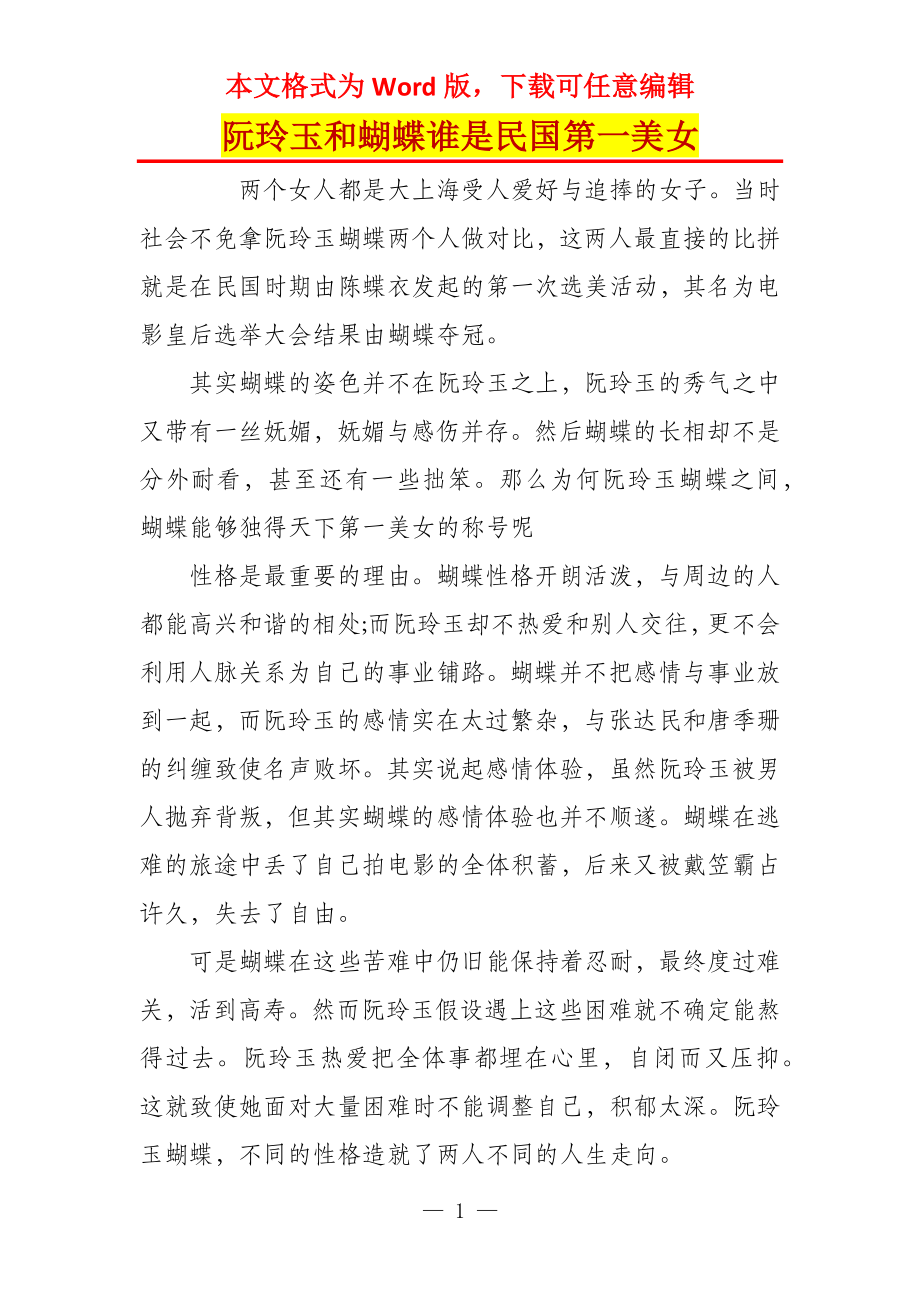 阮玲玉和蝴蝶谁是民国第一美女_第1页