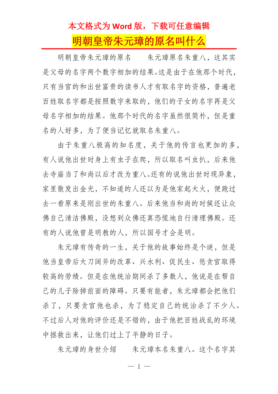 明朝皇帝朱元璋的原名叫什么_第1页