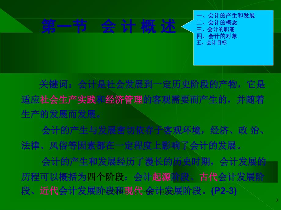 会计核算、会计方法与会计等式(52页PPT)_第3页