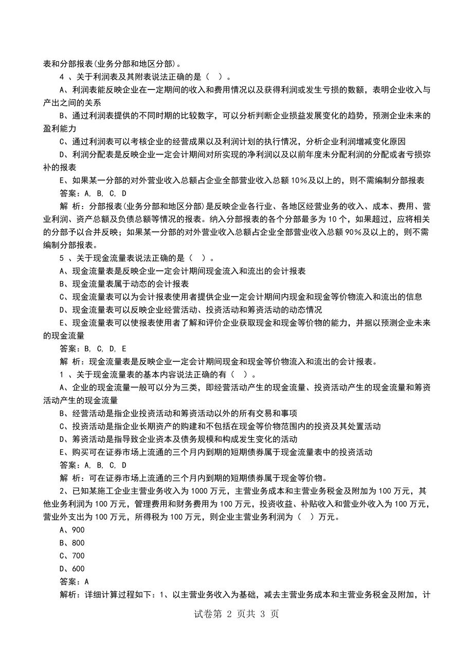 一级建造师《工程经济》备考习题解析（8）_第2页