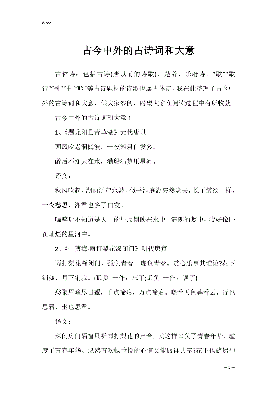 古今中外的古诗词和大意_1_第1页
