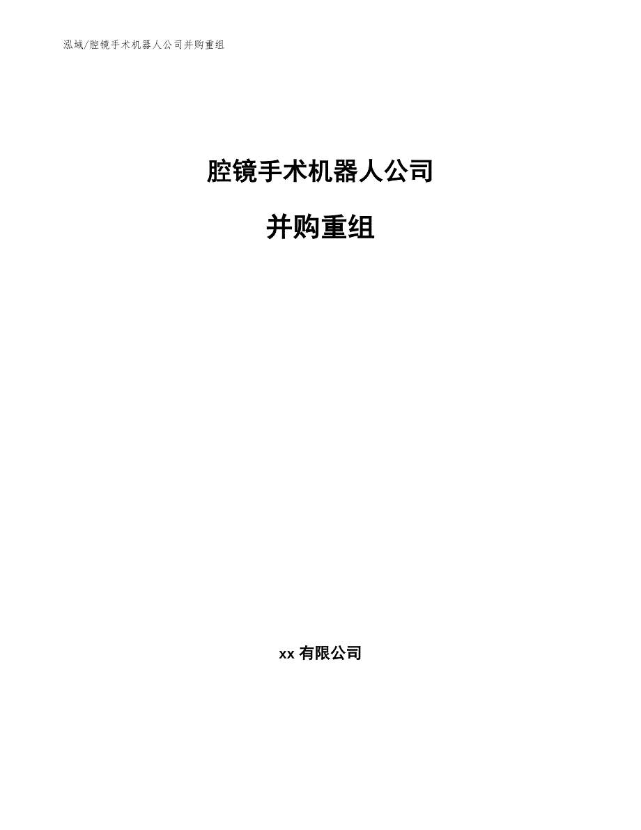 腔镜手术机器人公司并购重组_第1页