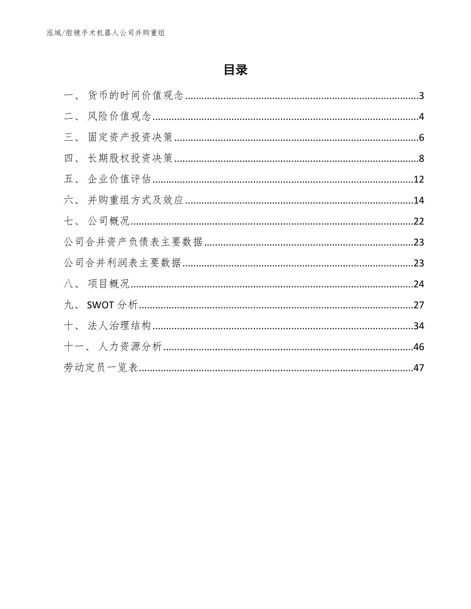 腔镜手术机器人公司并购重组_第2页