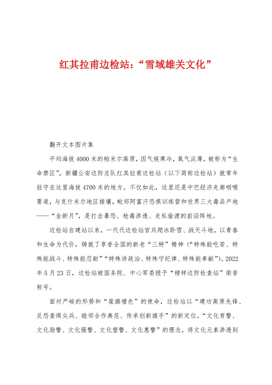 红其拉甫边检站：“雪域雄关文化”_第1页