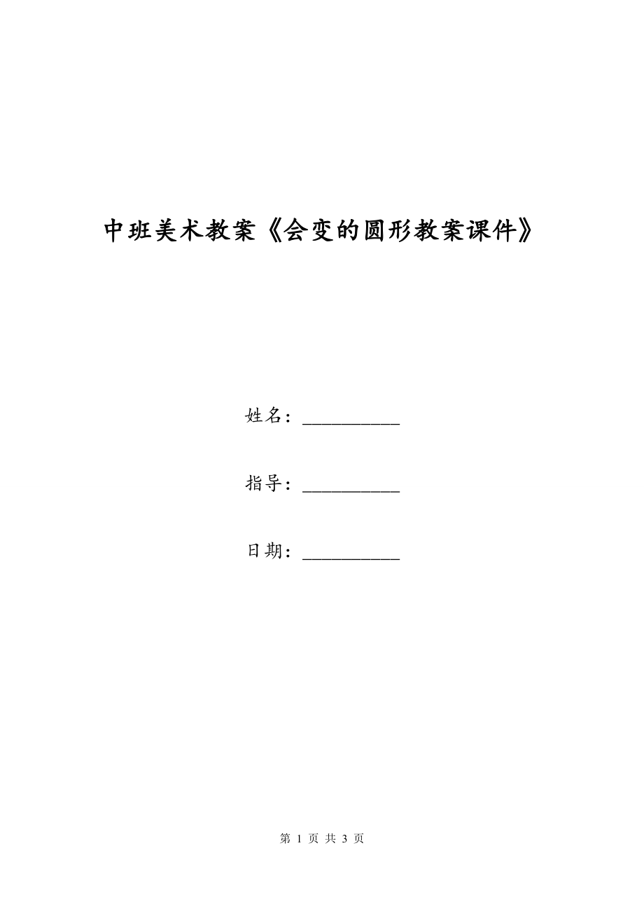 中班美术教案《会变的圆形教案课件》_第1页