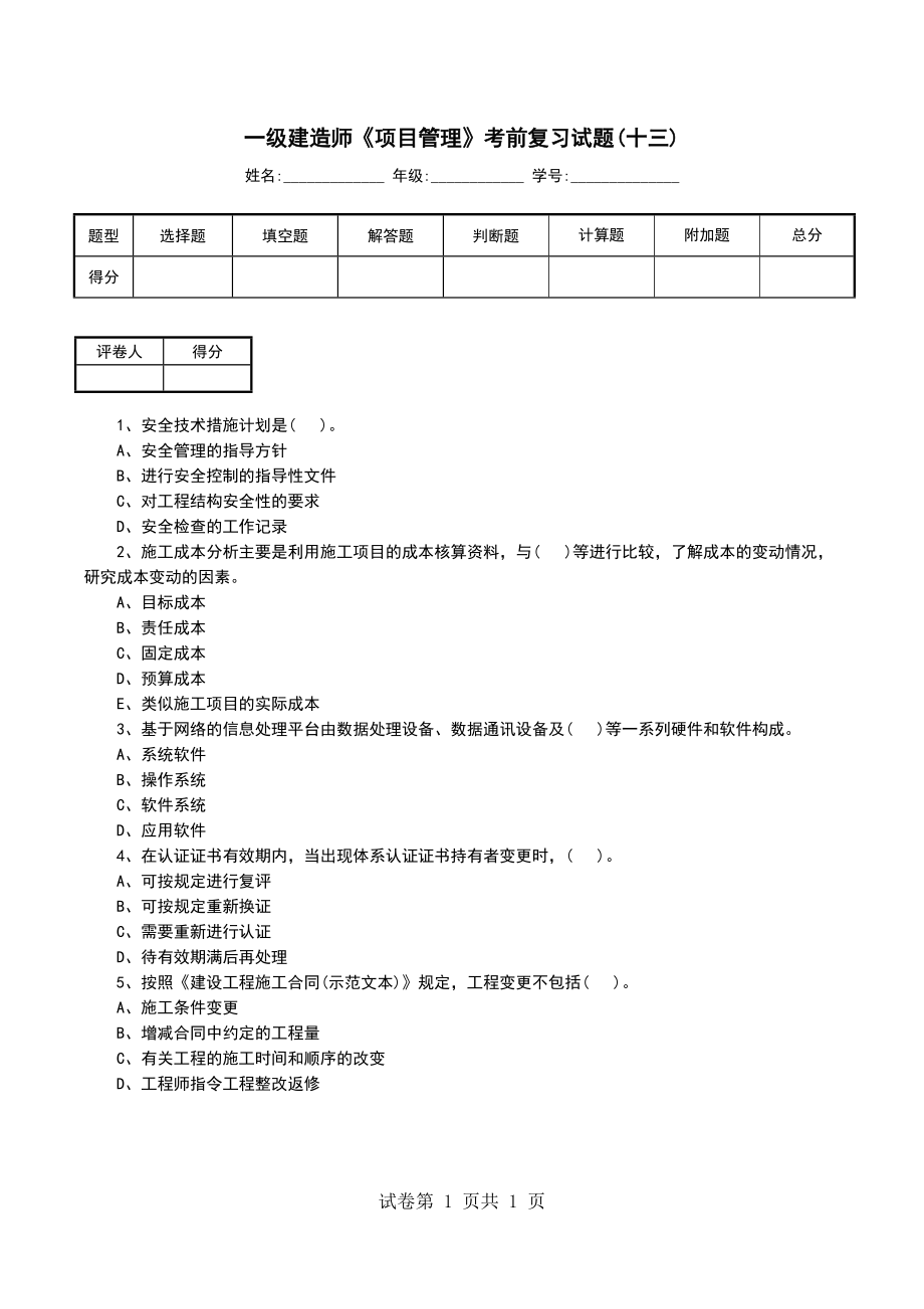 一级建造师《项目管理》考前复习试题(十三)_第1页