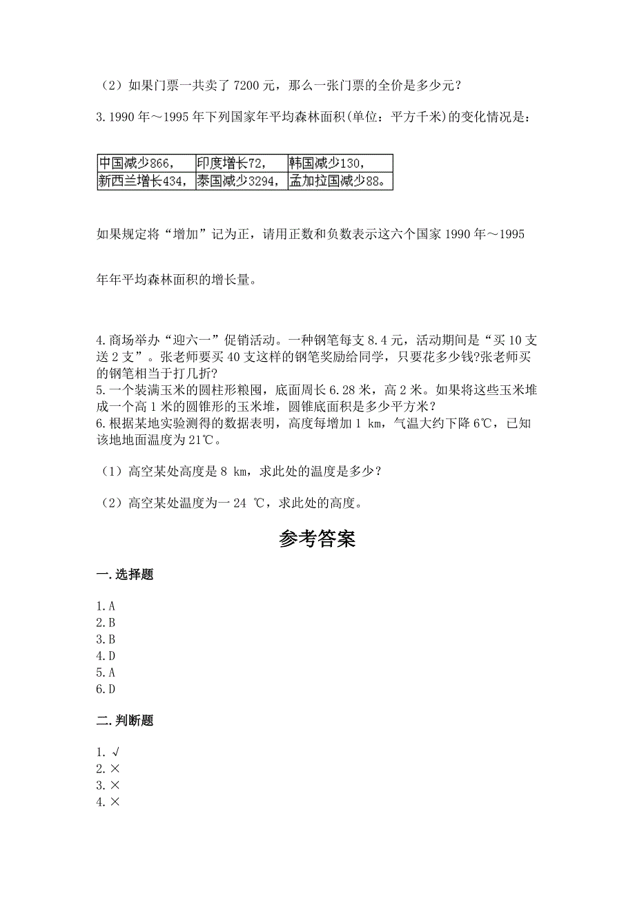 人教版六年级下学期期末质量监测数学试题及参考答案【研优卷】_第4页