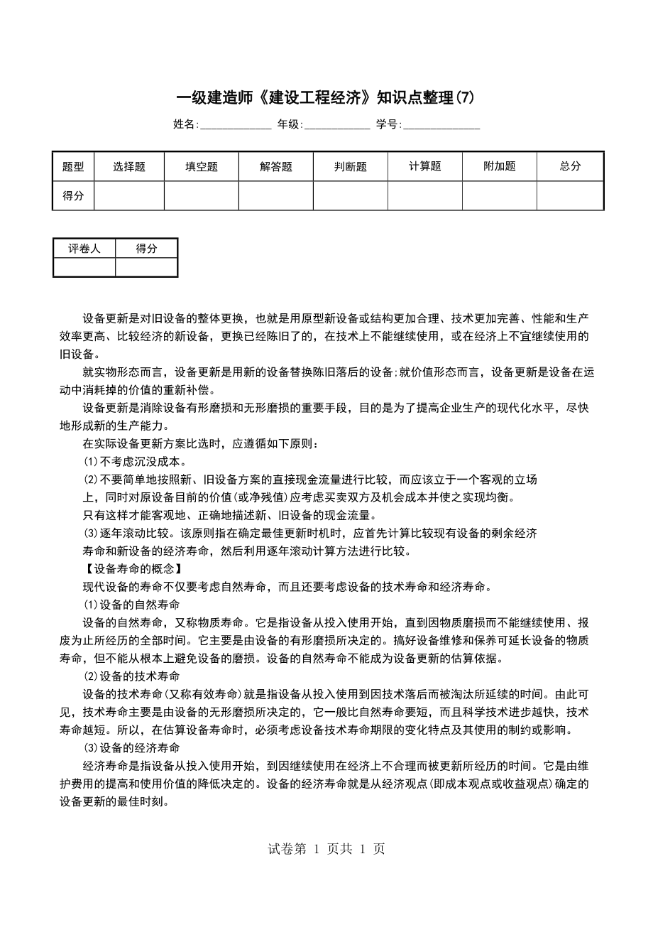 一级建造师《建设工程经济》知识点整理(7)_第1页