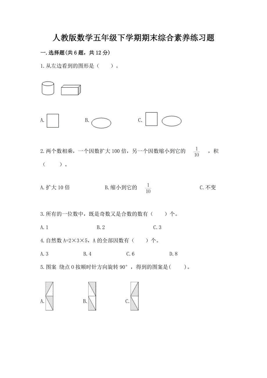 人教版数学五年级下学期期末综合素养练习题附完整答案【夺冠】_第1页