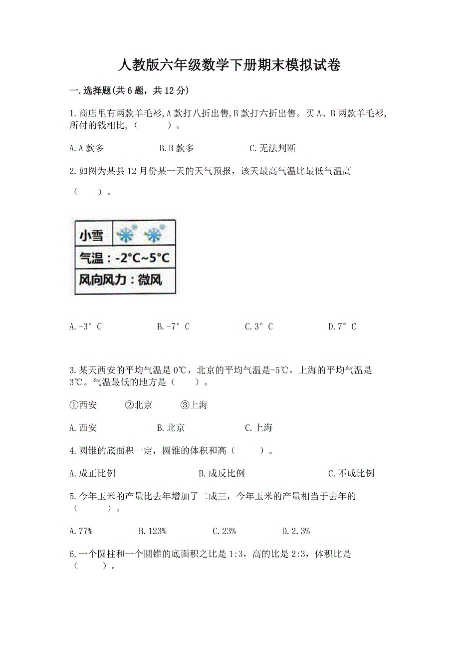 人教版六年级数学下册期末模拟试卷带答案（巩固）_第1页