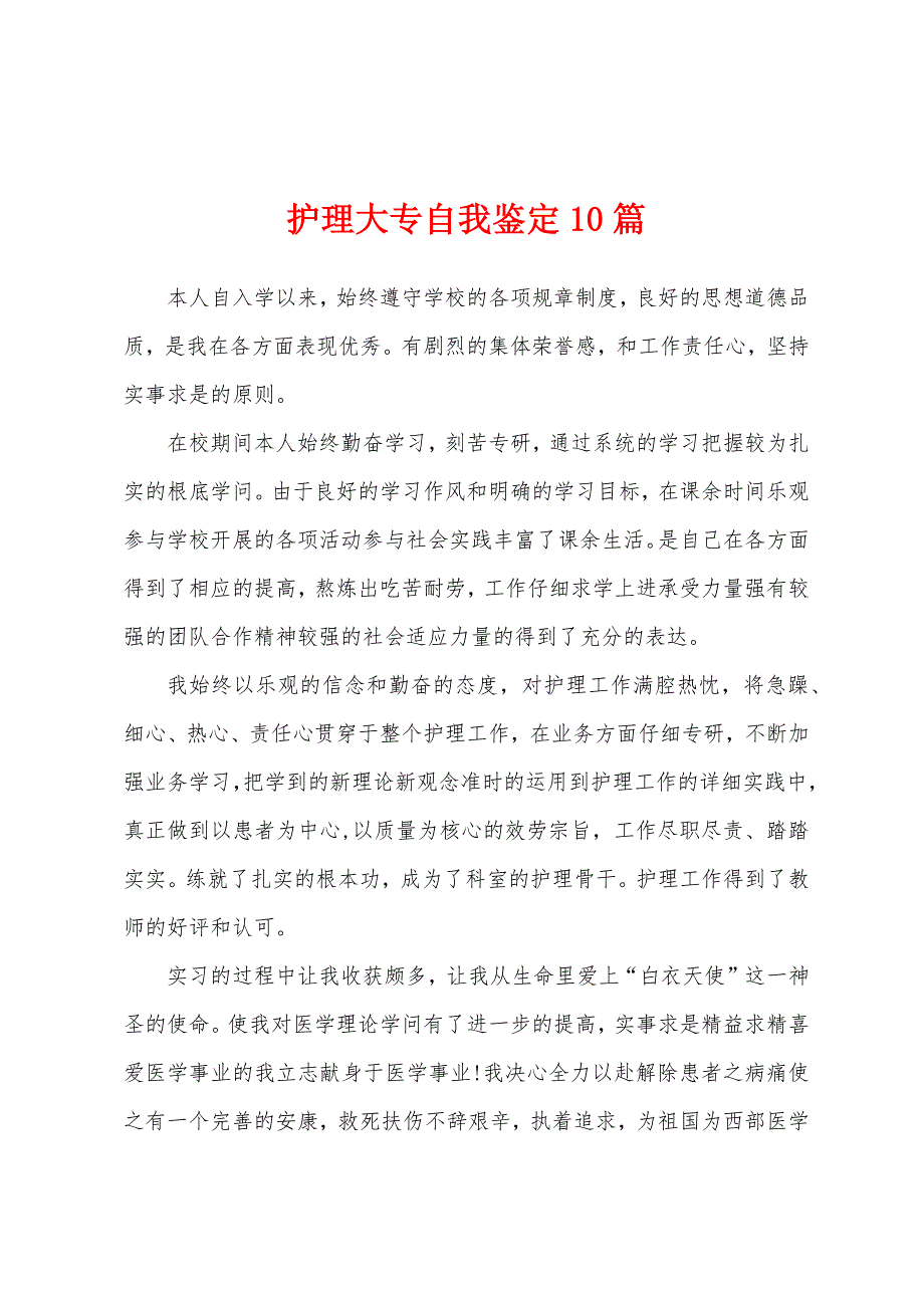 护理大专自我鉴定10篇_第1页