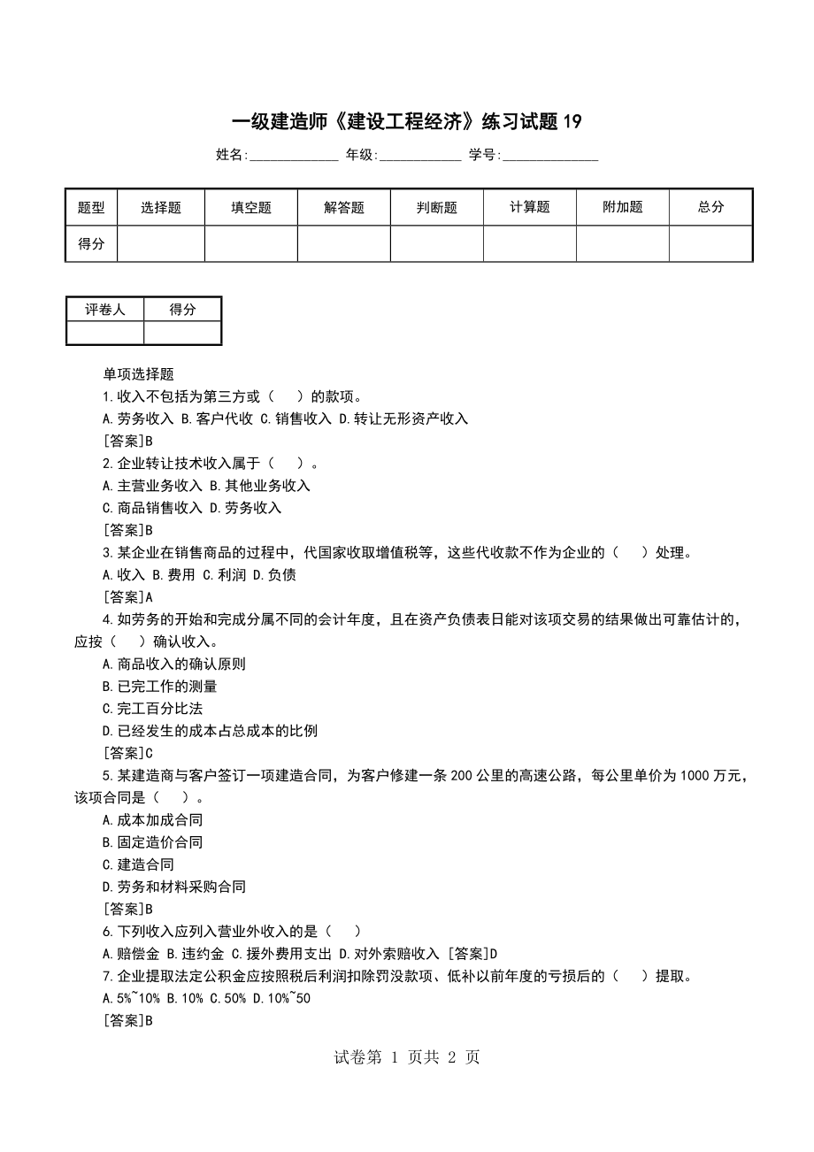 一级建造师《建设工程经济》练习试题19_第1页