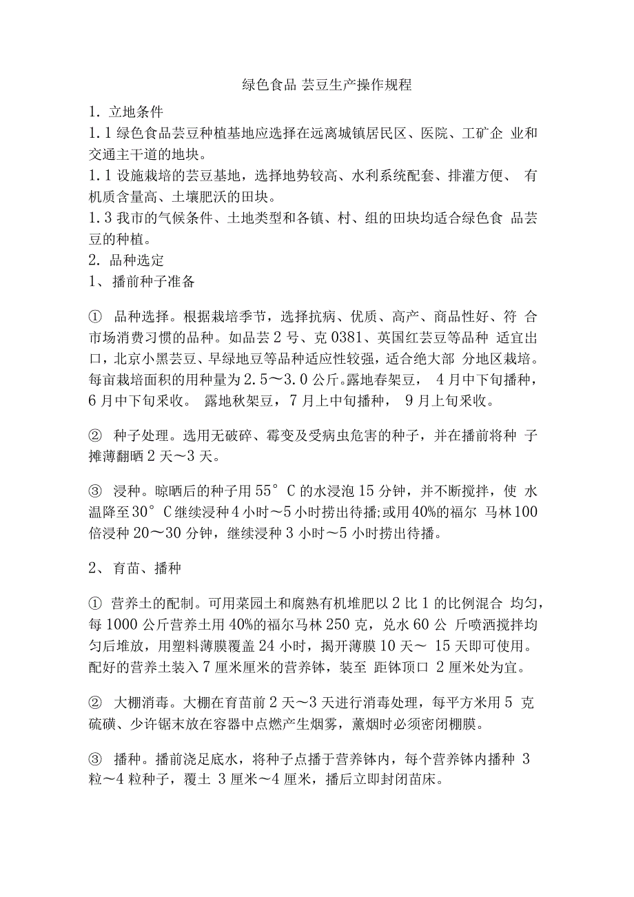 农业企业绿色食品芸豆生产操作规程_第1页