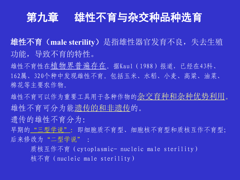 第十一章 雄性不育及其杂种品种的选育 雄性不育（male sterility_第1页