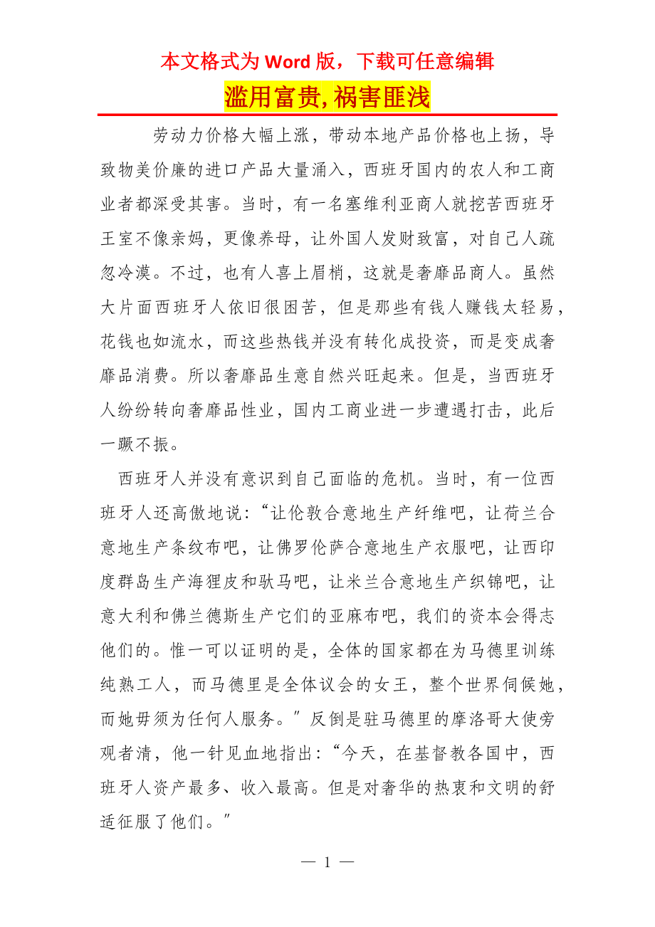 滥用富贵,祸害匪浅_第1页