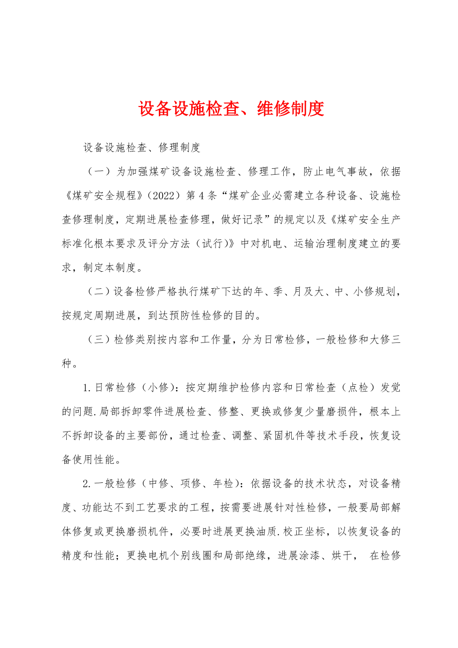设备设施检查维修制度_第1页