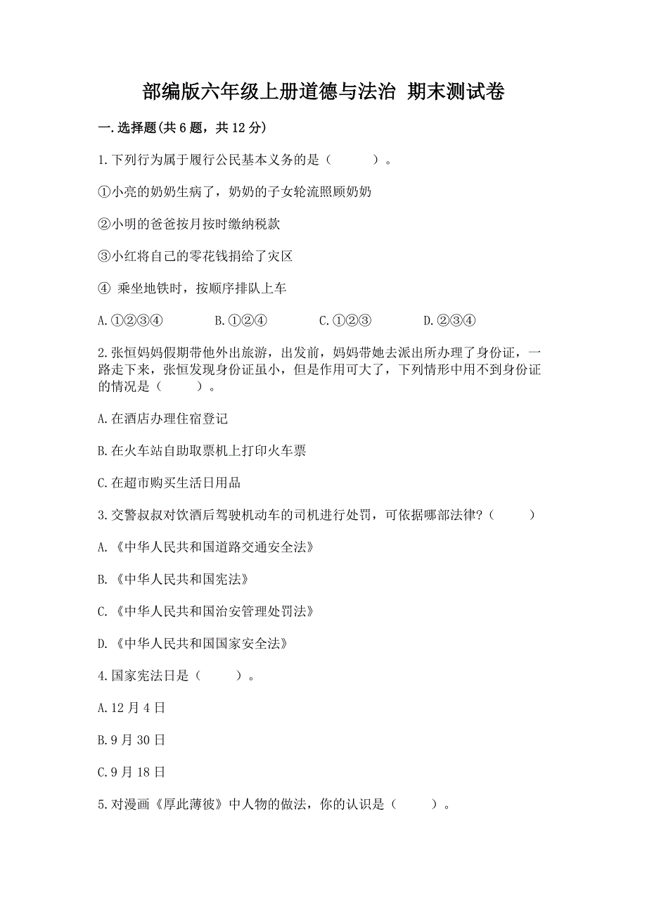 六年级上册道德与法治 期末测试卷及参考答案【能力提升】_第1页