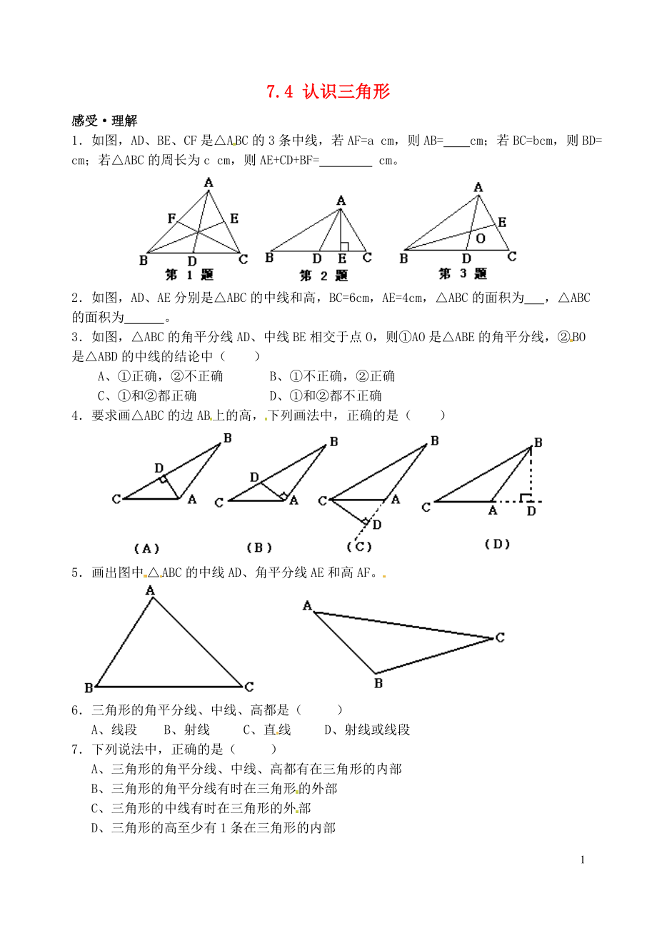 2015年春七年级数学下册 7.4 认识三角形作业2（无答案）（新版）苏科版_第1页