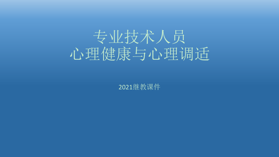 2014年内蒙古专业技术人员继续教育课件_第1页