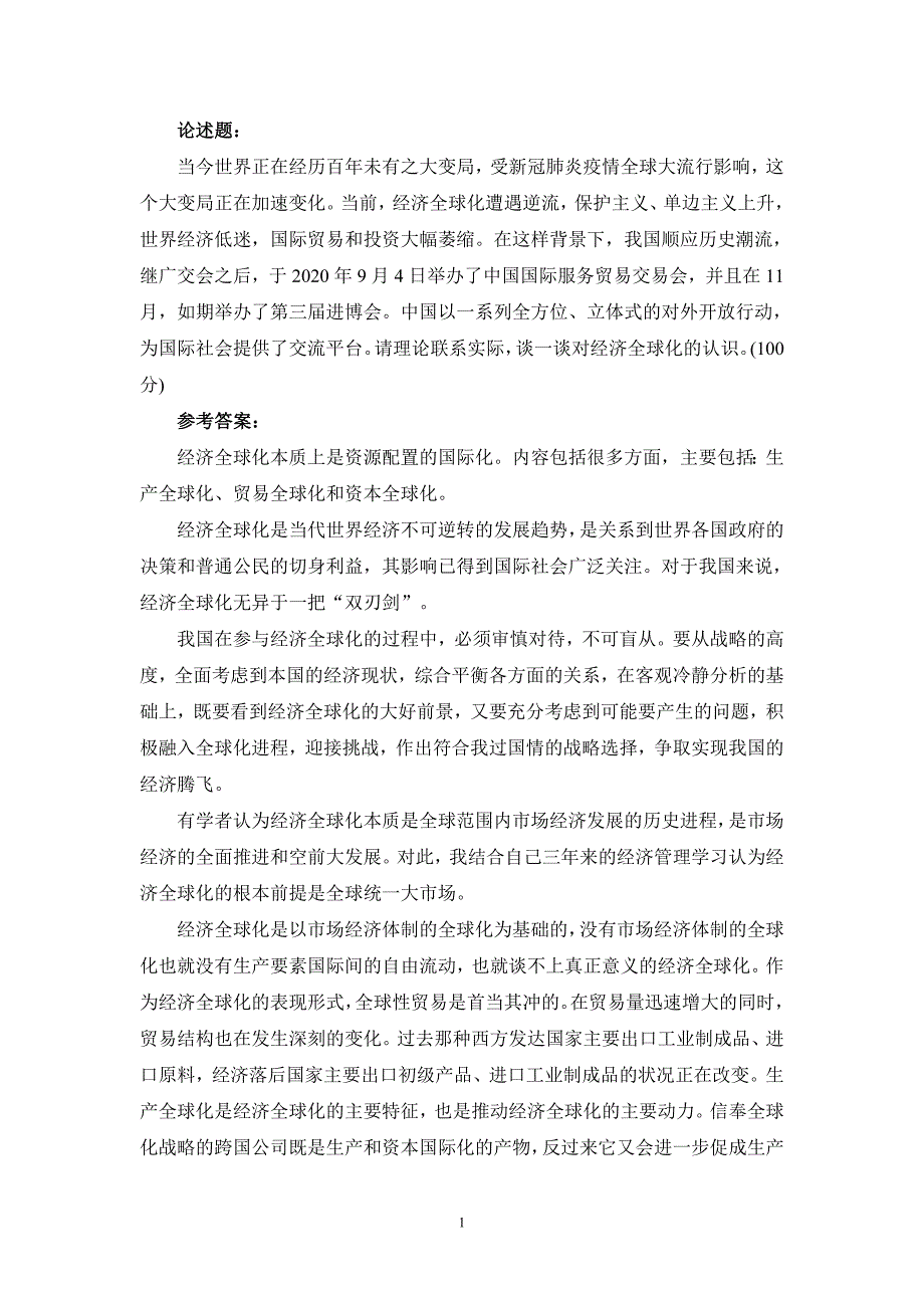 请理论联系实际谈一谈对经济全球化认识参考答案_第1页