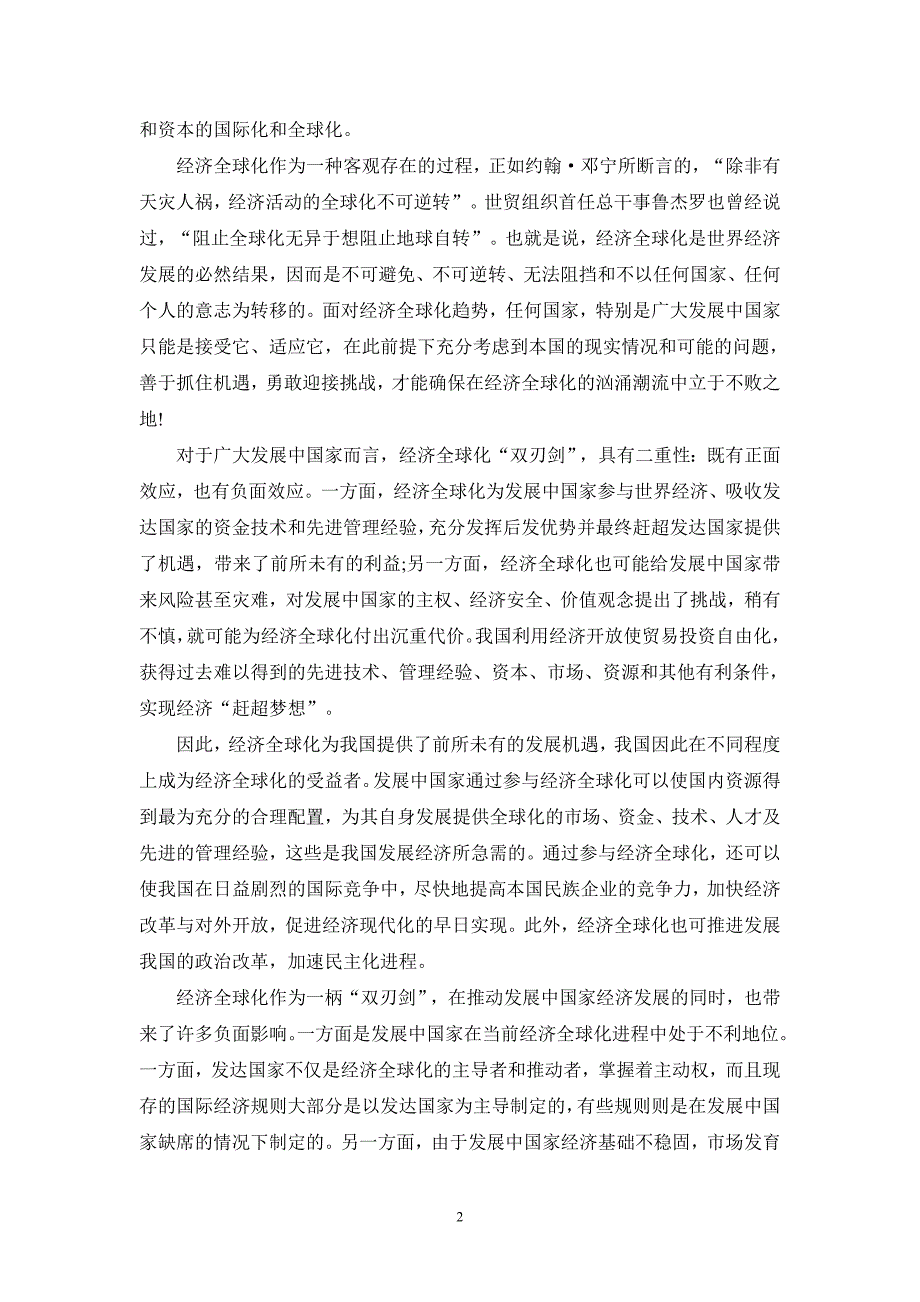 请理论联系实际谈一谈对经济全球化认识参考答案_第2页