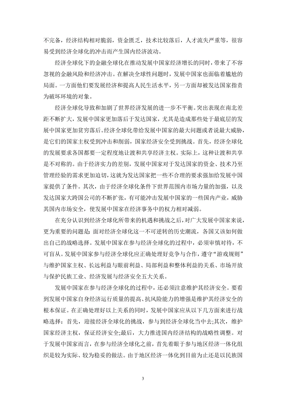 请理论联系实际谈一谈对经济全球化认识参考答案_第3页