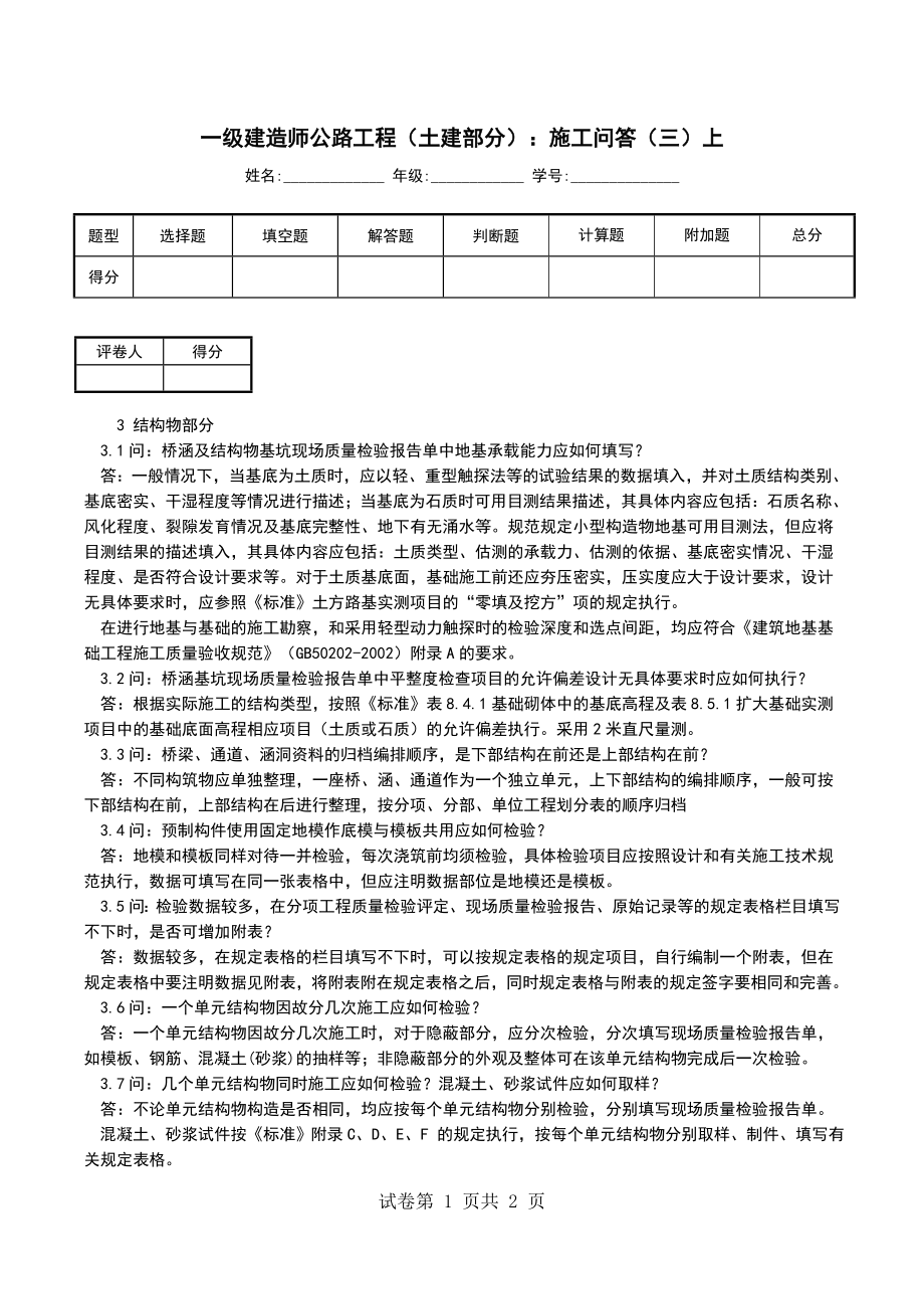 一级建造师公路工程（土建部分）：施工问答（三）上_第1页