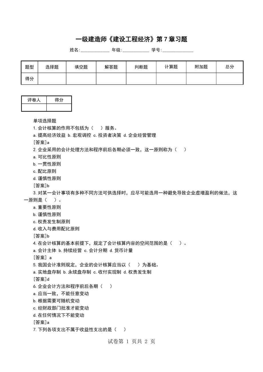 一级建造师《建设工程经济》第7章习题_第1页