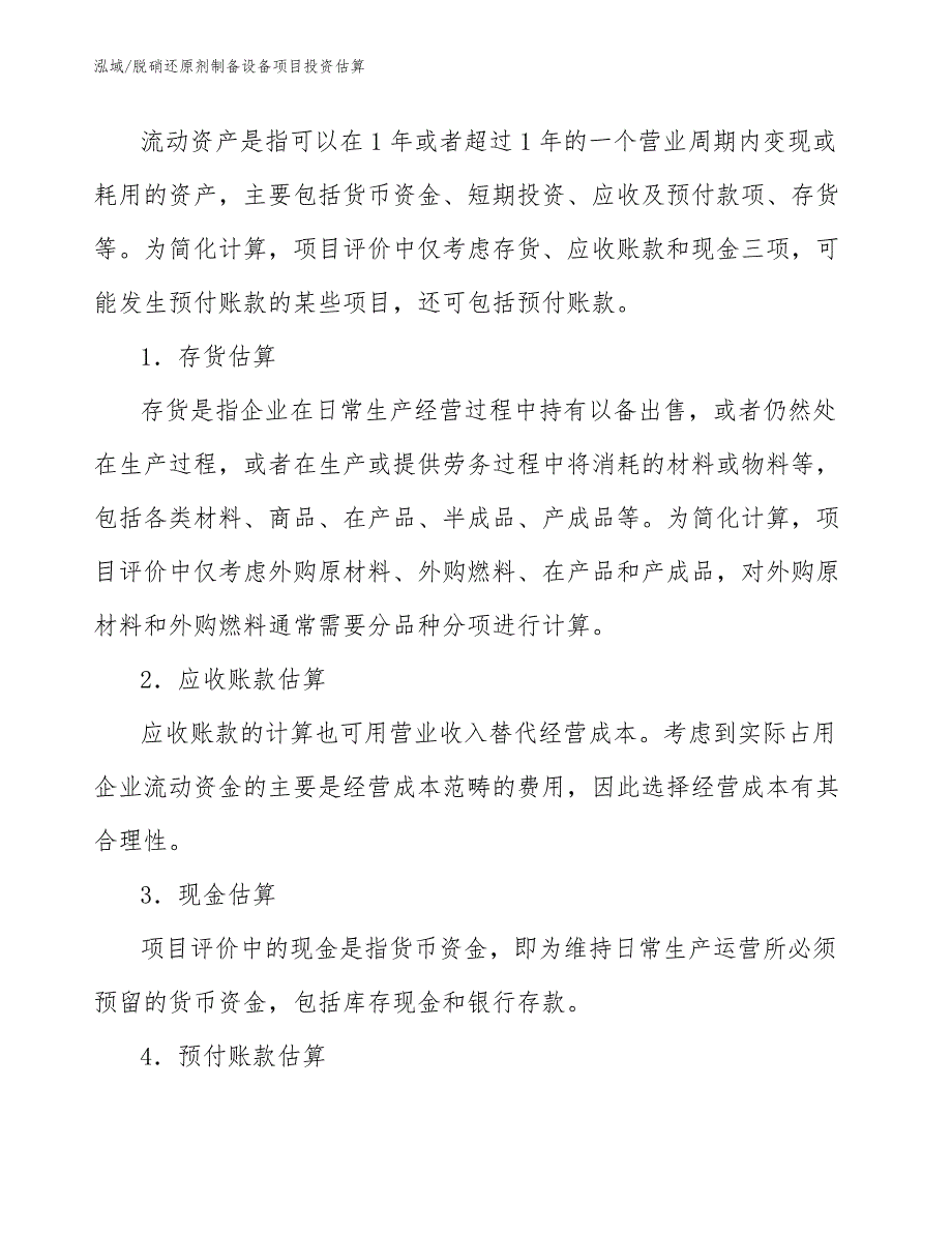 脱硝还原剂制备设备项目投资估算_第4页