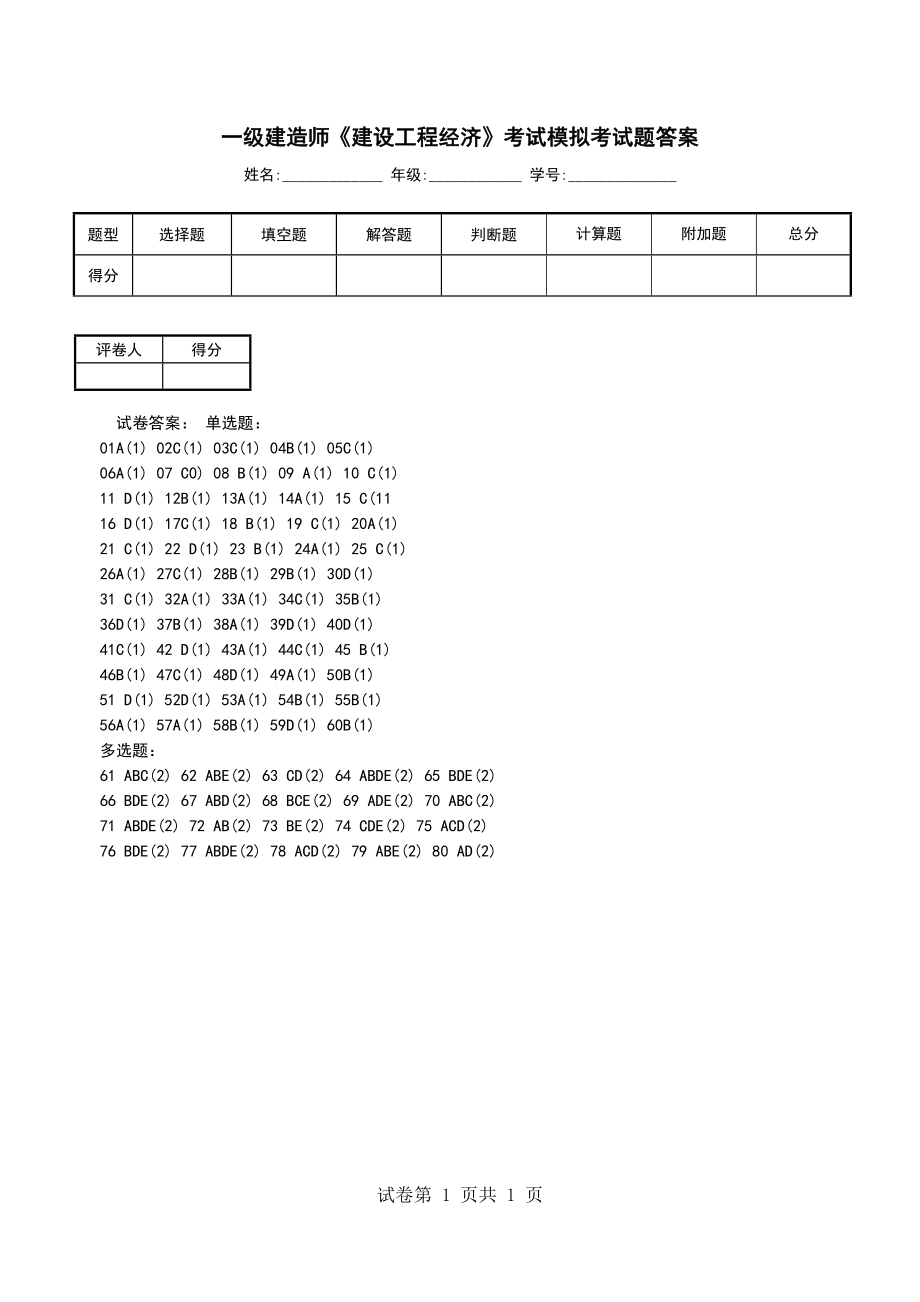 一级建造师《建设工程经济》考试模拟考试题答案_第1页