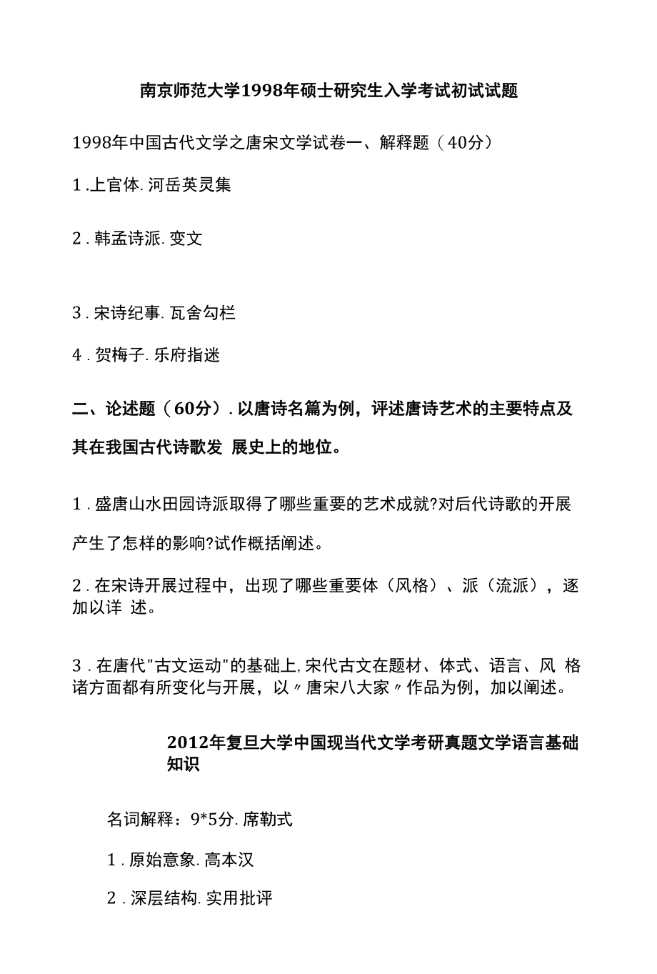 历年文学类考研真题汇总_第1页