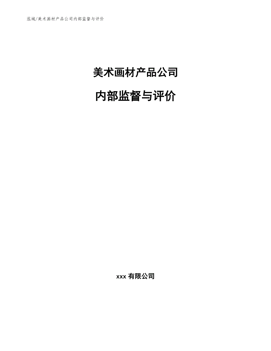 美术画材产品公司内部监督与评价【参考】_第1页